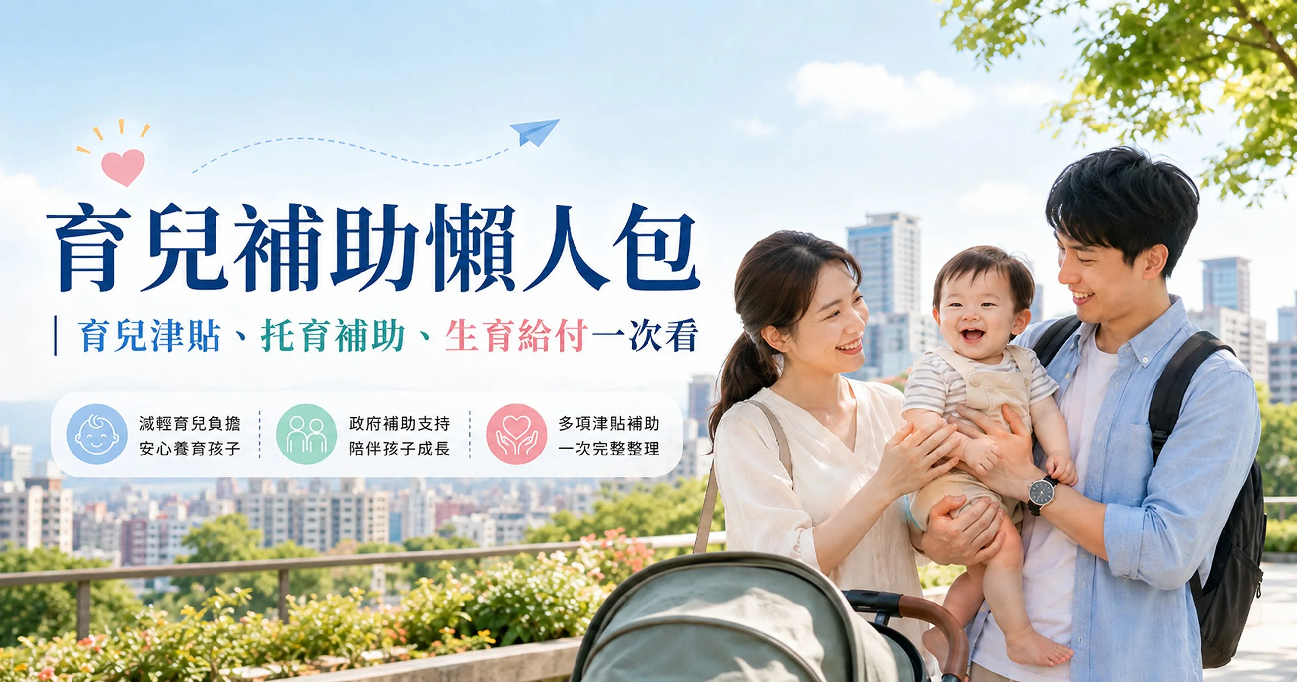 育兒補助懶人包｜政府育兒津貼、托育補助、生育給付一次看