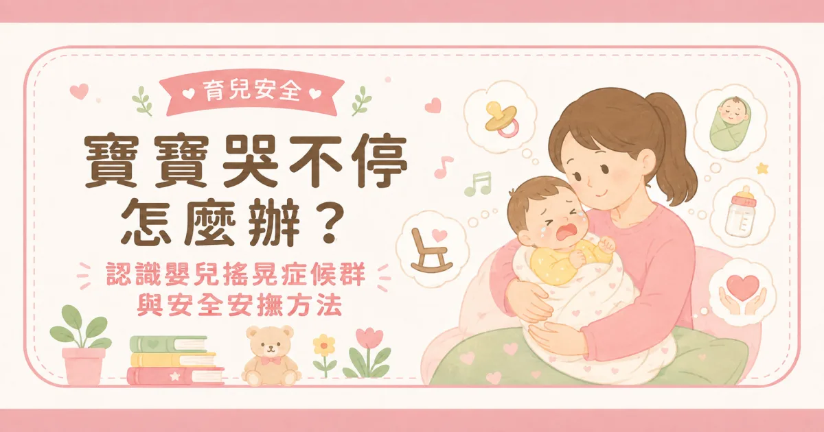 寶寶哭不停怎麼辦？認識嬰兒搖晃症候群與安全安撫方法