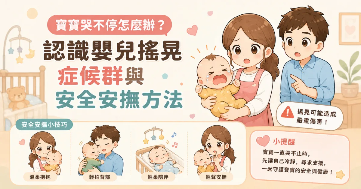 寶寶哭不停怎麼辦？認識嬰兒搖晃症候群與安全安撫方法