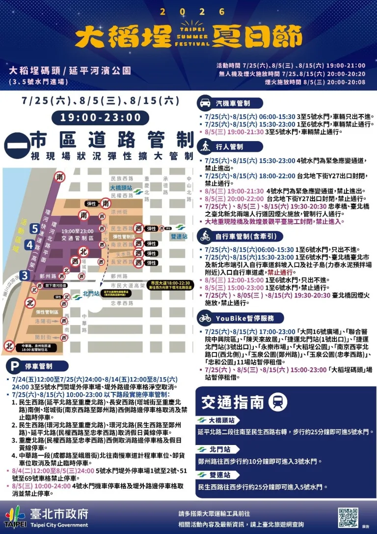 2026大稻埕夏日節時間地點、剩餘場次與交通管制整理