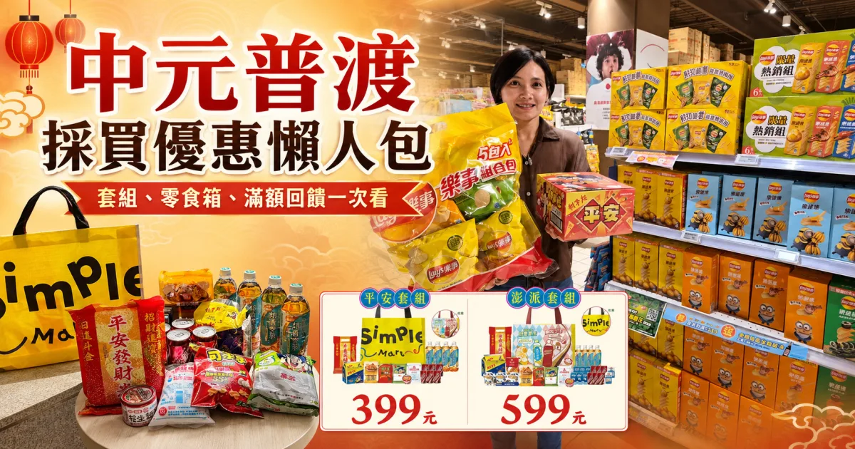 2026 中元普渡優惠懶人包：萬家福多項商品買一送一！大全聯、美廉社、愛買各大優惠一次看