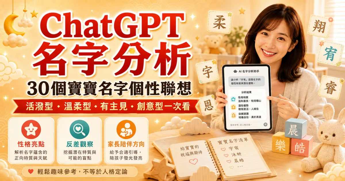 ChatGPT名字分析準嗎？30個常見寶寶名字用字的個性聯想