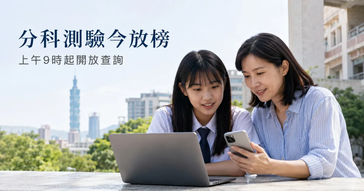115學年度分科測驗放榜：各科五標、查分與複查時間一次看