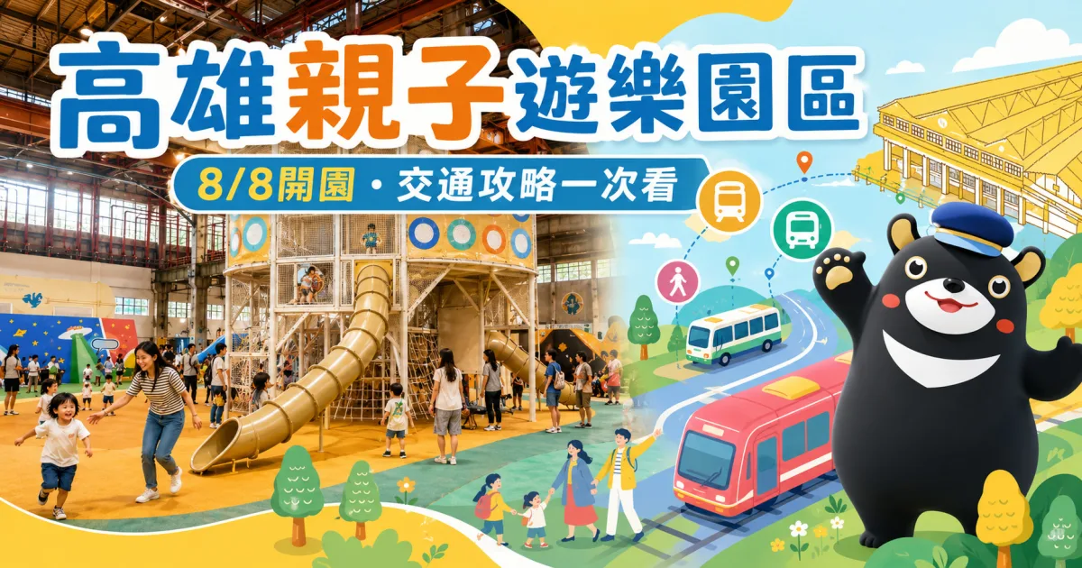 高雄親子遊樂園區8/8開園！約30項設施免費玩，交通方式一次看