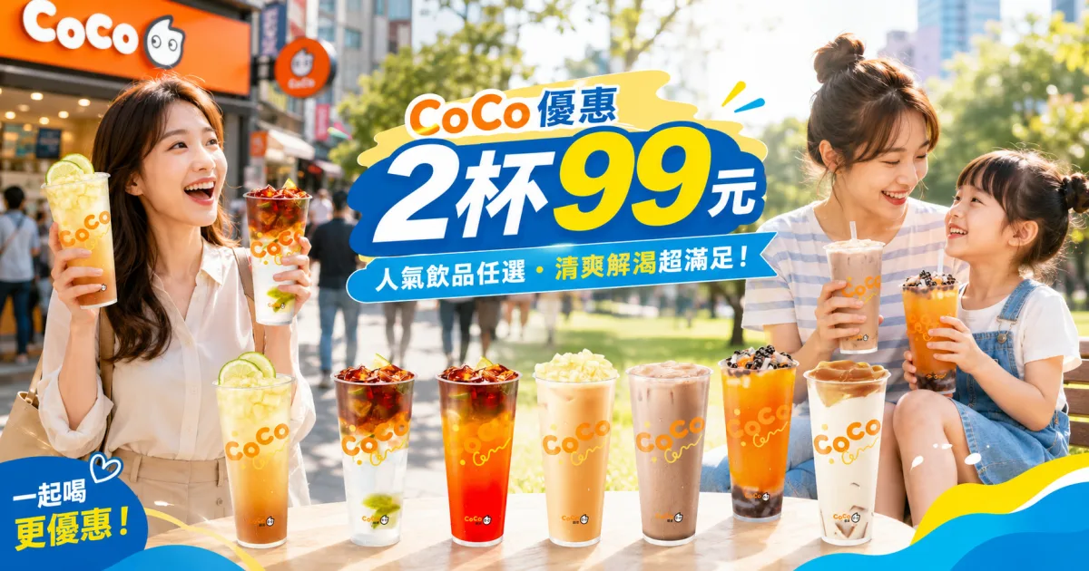 2026 CoCo優惠懶人包：果茶2杯85元、咖啡買一送一 一次看