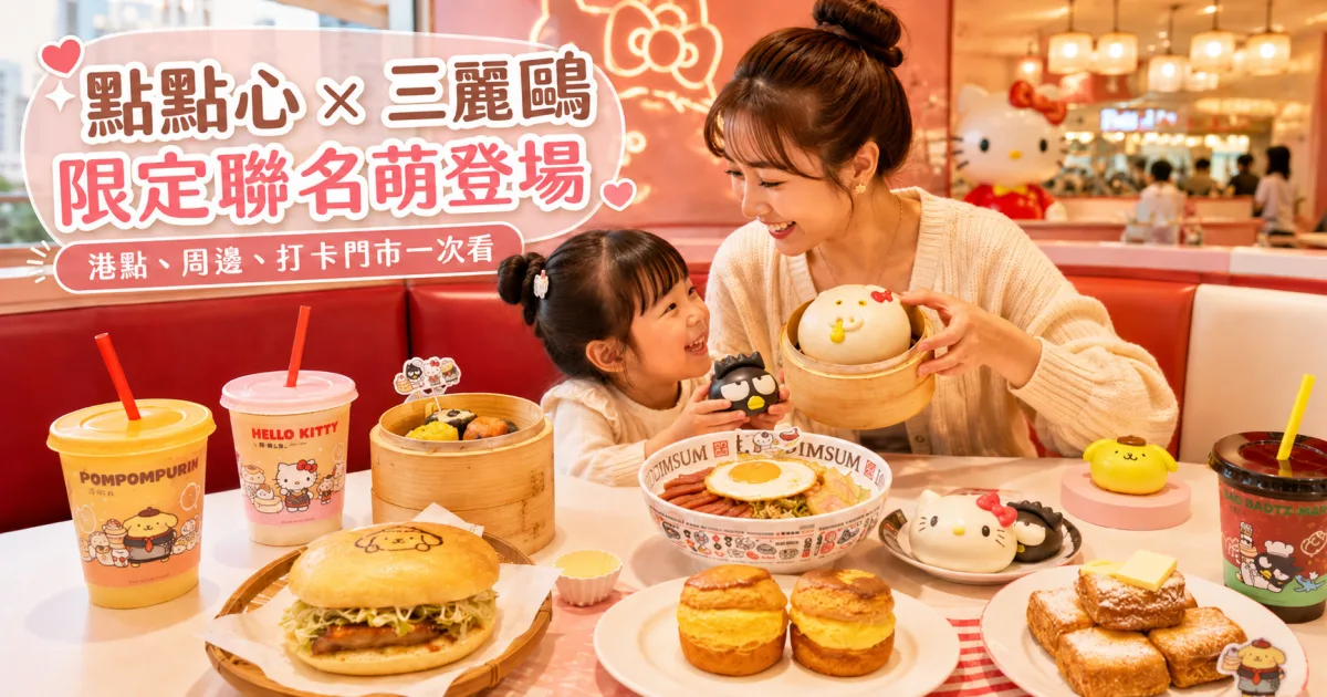 點點心三麗鷗聯名登場！限定餐點、周邊與8間打卡門市整理