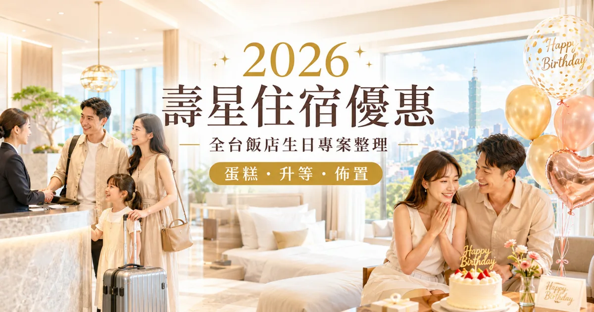 2026壽星住宿優惠懶人包！全台飯店生日專案、蛋糕與升等一次看