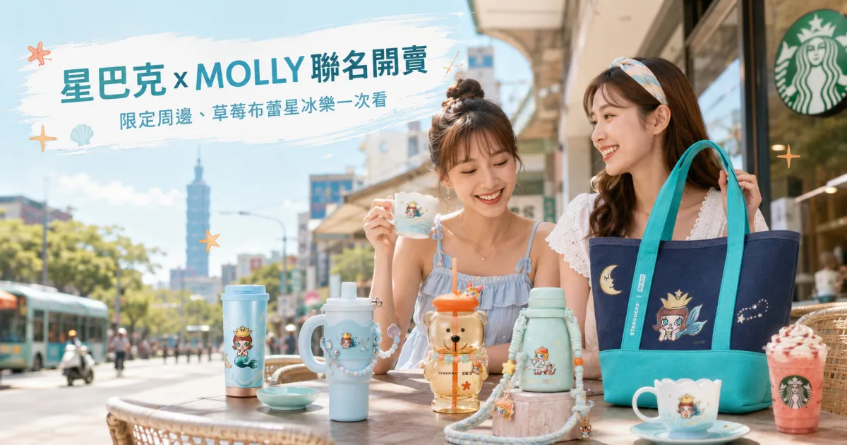 星巴克MOLLY聯名8/11登場！三大造型周邊、草莓布蕾星冰樂一次看