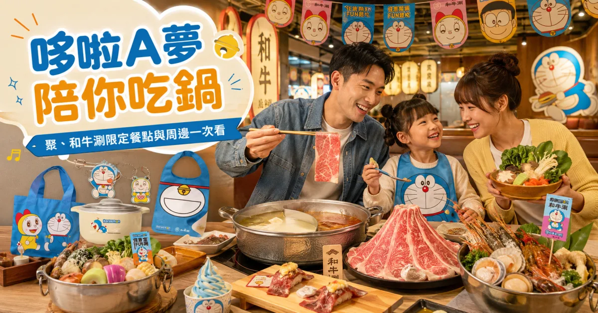 哆啦A夢火鍋聯名登場！聚、和牛涮限定餐點、圍兜與周邊一次看