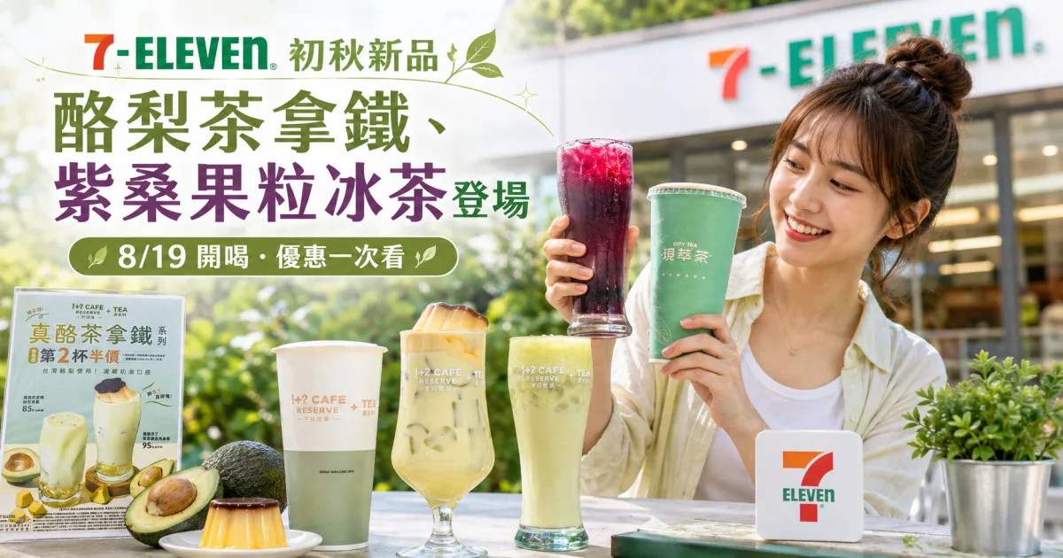 7-ELEVEN新品8/19開喝！7款初秋飲料價格、優惠一次看