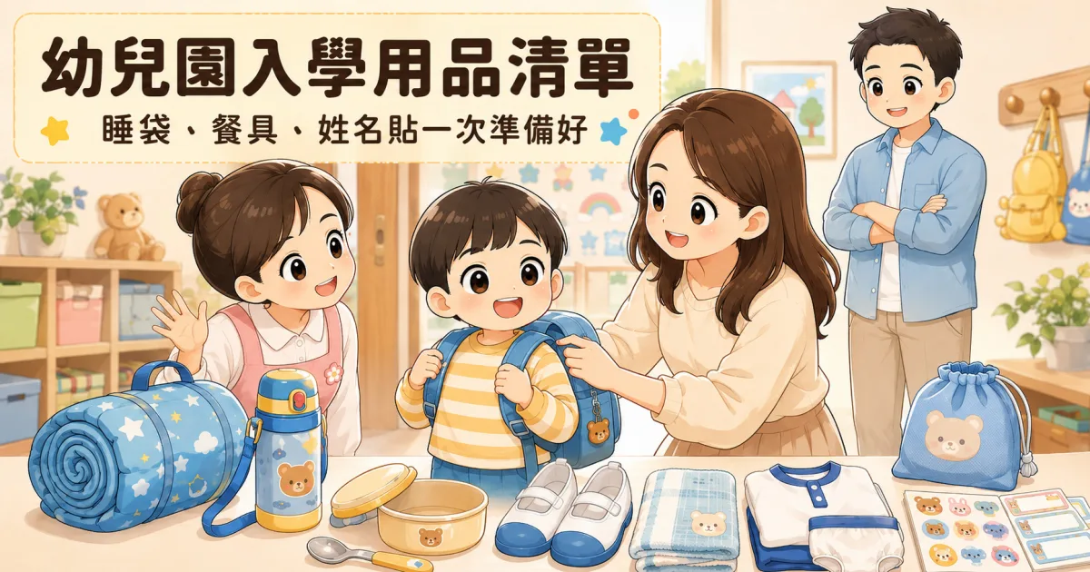 2026最新幼兒園入學用品清單：睡袋、餐具、姓名貼一次準備好