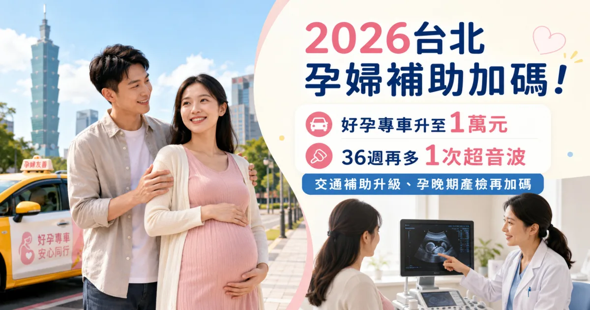2026台北孕婦補助加碼！好孕專車升至1萬元、36週再多1次超音波