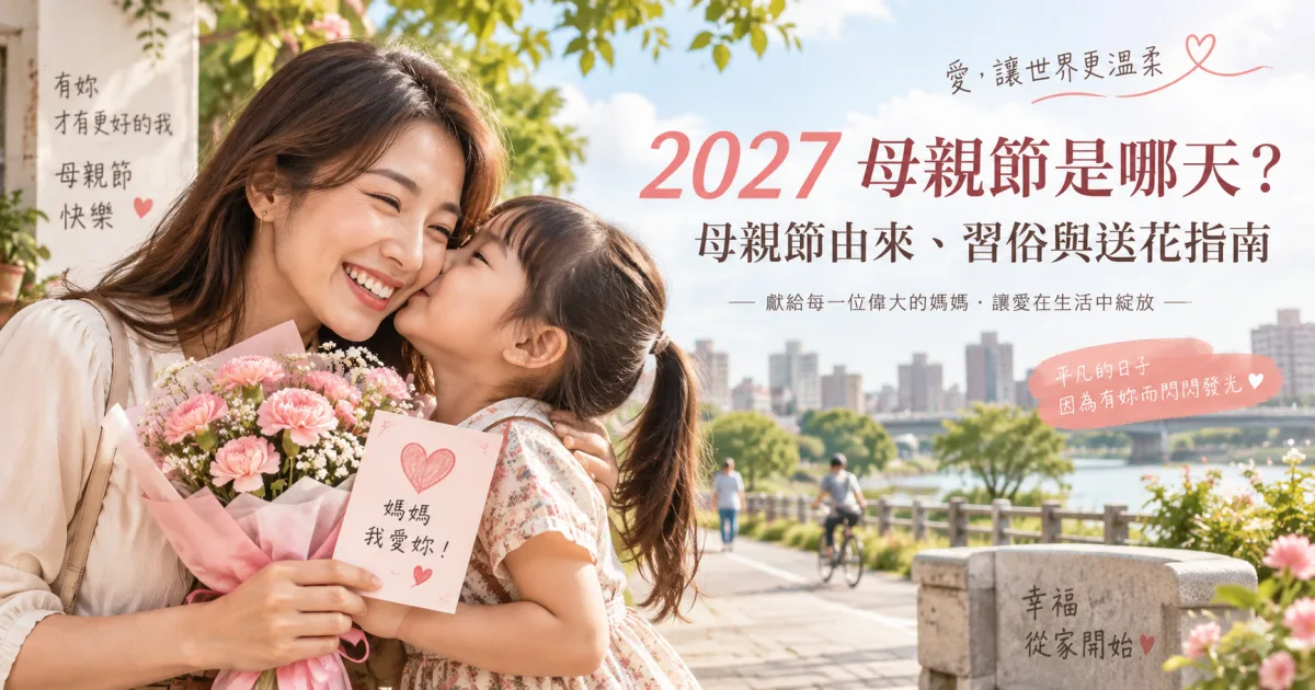 2027 母親節是哪天？母親節由來、習俗與送花指南