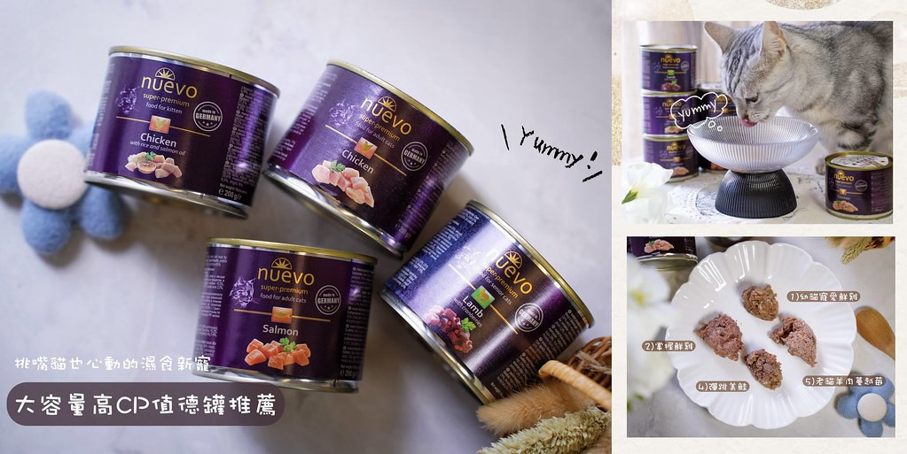 德國主食罐推薦｜【NUEVO新歡】醇情主食罐開箱，挑嘴貓主食罐怎麼選？高含肉量主食罐推薦，靠真材實料擄獲貓主子味蕾的新歡罐罐！