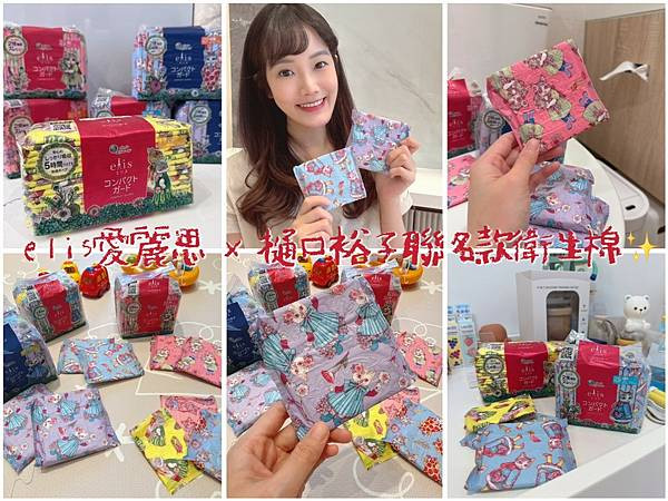 【日本插畫聯名設計×極薄舒適革命】elis愛麗思 x 樋口裕子聯名款衛生棉 必備的愛用衛生棉推薦