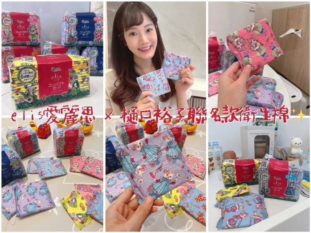 LINE_ALBUM_elis愛麗思 x 樋口裕子聯名款衛生棉，全系列6款_250819_24.jpg