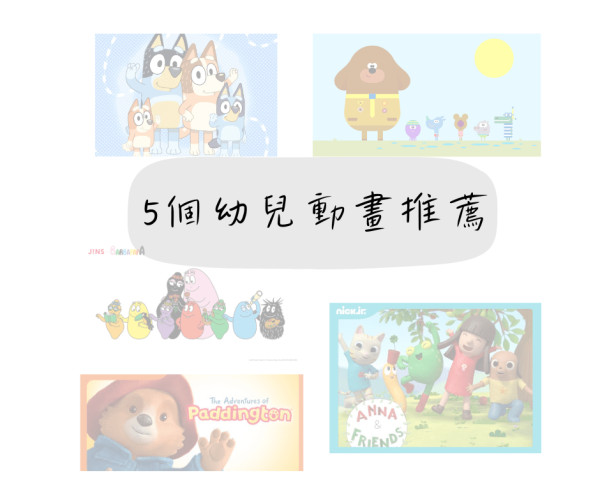 👶5個幼兒動畫推薦~