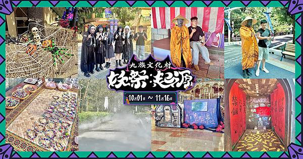 【九族文化村│妖祭起源】遊樂園萬聖節開箱體驗，結合台灣靈異故事、聯名恐怖國片『泥娃娃』，光頭免費入園，染髮朋友送遊戲券