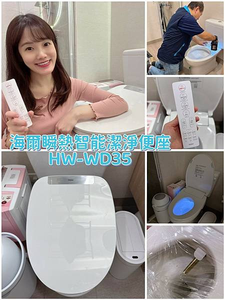 【我的冬天救星！】親身試用 Haier海爾 瞬熱智能潔淨便座 HW-WD35：暖呼呼又超乾淨的智能免治馬桶座升級！