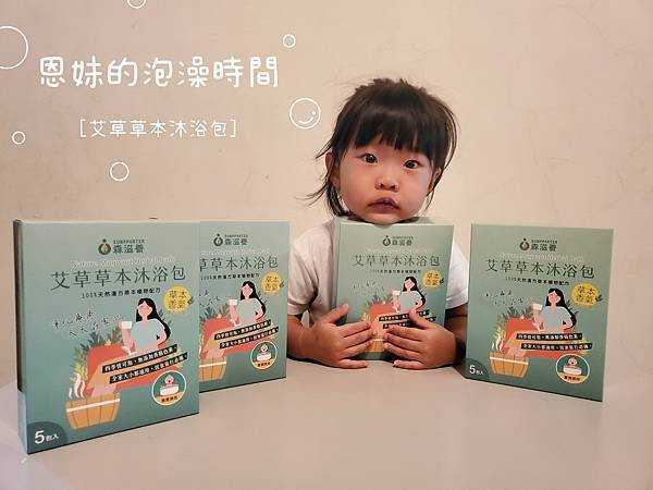 {文末抽獎} 溫暖淨化大人小孩身心100%天然艾草草本沐浴包|泡澡紓壓放鬆森滋養開箱 