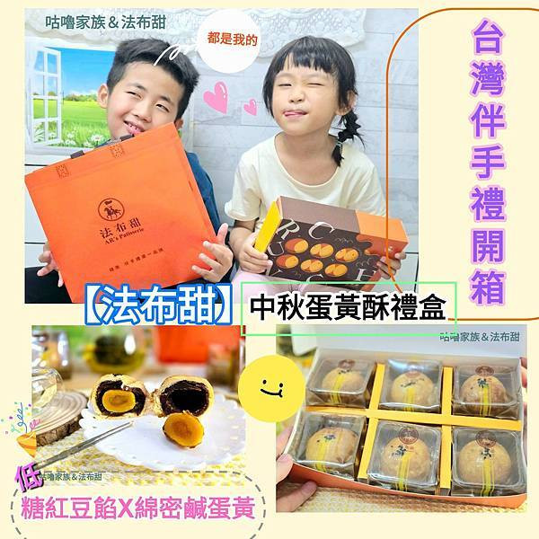 體驗｜甜而不膩，最適合送給懂妳的閨蜜【法布甜】卡滋蛋黃酥，2025蛋黃酥分享、中秋質感禮盒推薦