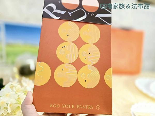 體驗｜甜而不膩，最適合送給懂妳的閨蜜【法布甜】卡滋蛋黃酥，2