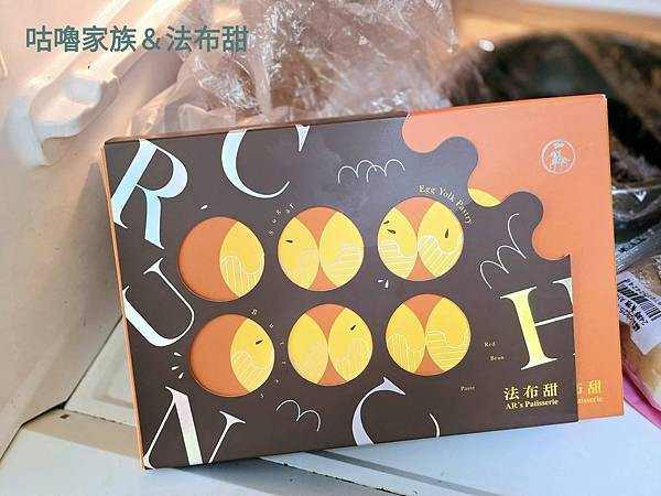 體驗｜甜而不膩，最適合送給懂妳的閨蜜【法布甜】卡滋蛋黃酥，2