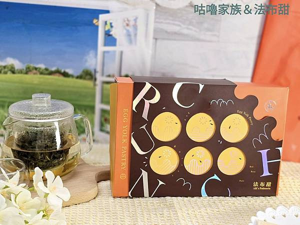 體驗｜甜而不膩，最適合送給懂妳的閨蜜【法布甜】卡滋蛋黃酥，2