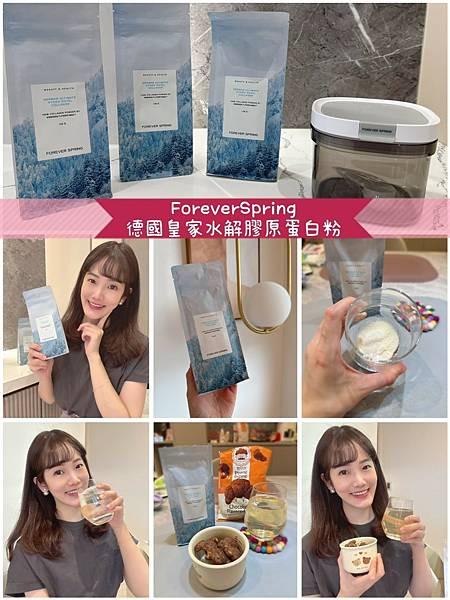 【開箱分享】ForeverSpring 德國皇家水解膠原蛋白粉｜肌膚彈性 & 關節保養一次到位