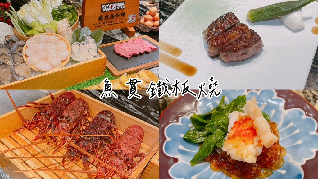 食記★魚貫鐵板燒｜台北中山區網路票選高CP值無菜單鐵板燒料理