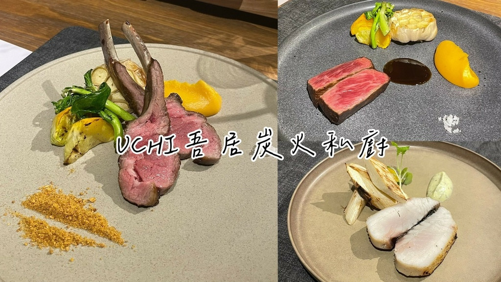 食記★吾居炭火私廚｜低調炭火饗宴私廚料理，大咖藝人都來過! 