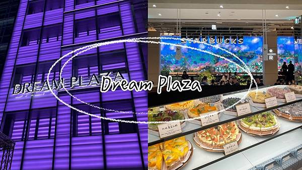 -台北信義新地標！DREAM PLAZA 盛大開幕｜全台最大星巴克、多家美食、精品進駐，美食與時尚一次滿足-
