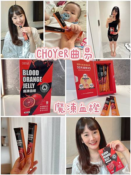 【CHOYeR曲易評價｜魔凍血橙評價】產後媽媽的代謝果凍推薦，摩洛血橙順暢排空輔助品真實心得