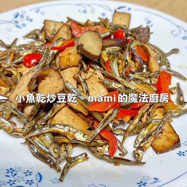 【小魚乾炒滷豆乾 】