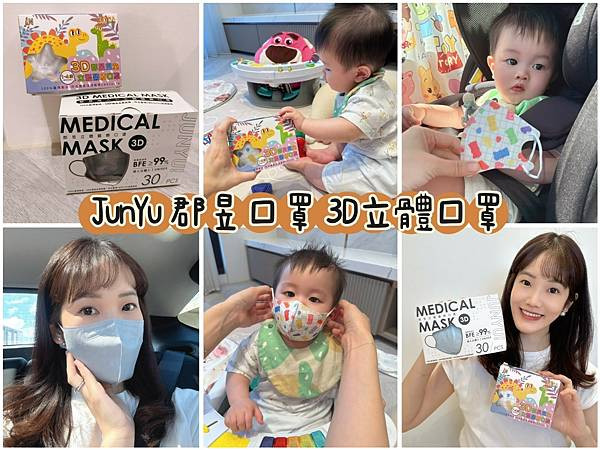 【郡昱口罩體驗】全家都愛的3D立體口罩，親子出遊也能輕鬆又有型！