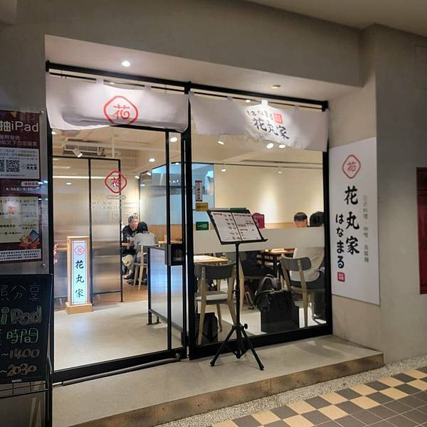【市政府美食】好吃日式家庭料理，定食、丼飯、咖哩、烏龍麵還有小菜味噌湯吃到飽!! - 花丸家｜日式定食