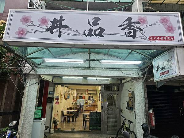 三重在地人激推平價-美食！丼品香 丼飯 咖哩飯專賣店-各式丼飯、咖哩、 炸物、 小菜、烏龍麵  / 好吃又開到凌晨2點，一次滿足所有口味!
