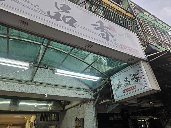 三重在地人激推平價-美食！丼品香 丼飯 咖哩飯專賣店-各式丼