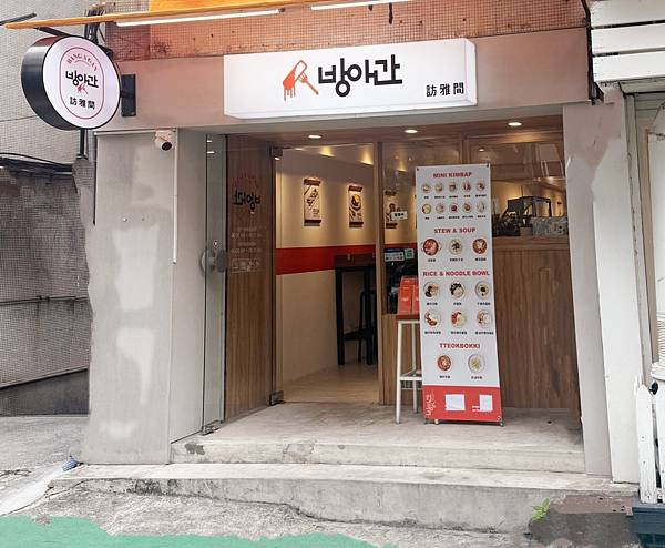 【韓式料理】訪雅間，韓國主廚煮的韓式料理，隱身在巷弄內的台北