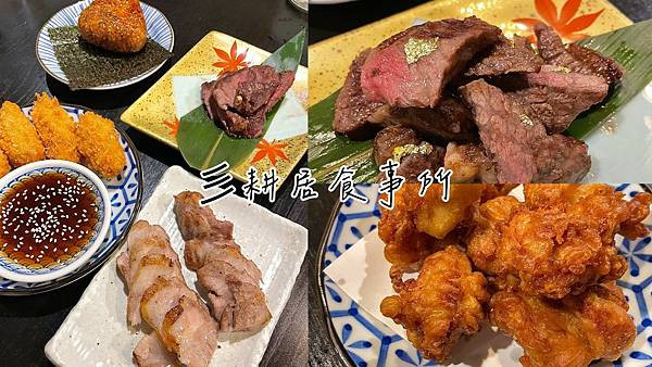 食記★彡耕居食事所｜台北市民大道十年日式居酒屋