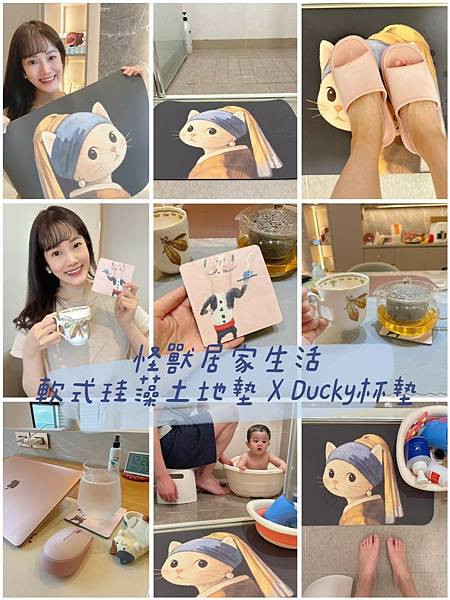 【浴室不再溼答答】怪獸居家生活軟式珪藻土地墊＆Ducky杯墊，解救小孩玩水澡後濕滑困擾！
