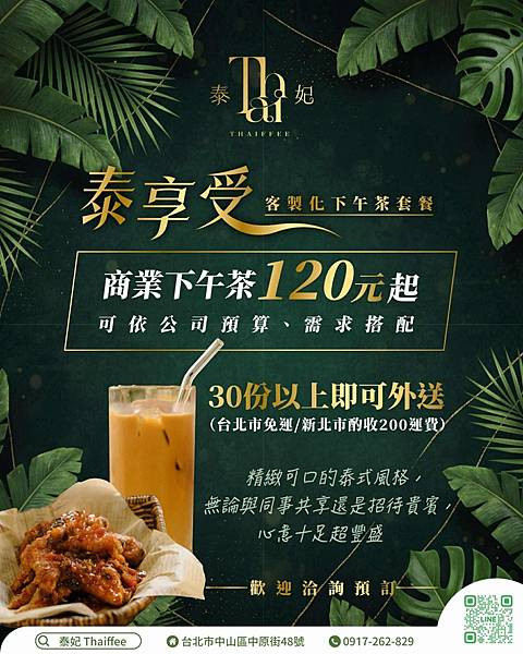「中山區美食」泰妃Thaiffee，行天宮必吃泰式餐廳推薦，