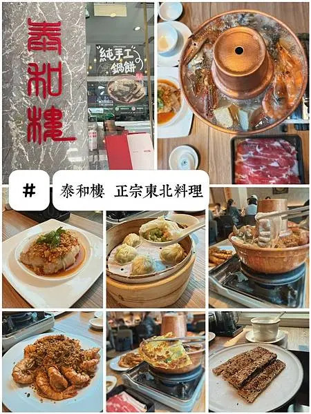 【泰和樓｜正宗東北料理推薦】城市裡的暖心美味，必嚐超讚豆沙鍋餅與經典酸菜白肉鍋！
