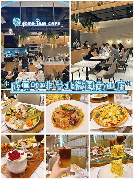 【微風南山・靜謐舒適的咖啡聚場】成真咖啡 ComeTrue CAFE 台北微風南山店｜週末聚會好去處 鹹食甜點一次滿足