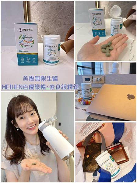 【久坐外食族親測】產後媽媽的救星！MEIHEN美恆百優樂暢代謝保健品開箱＋錠狀益生菌分享