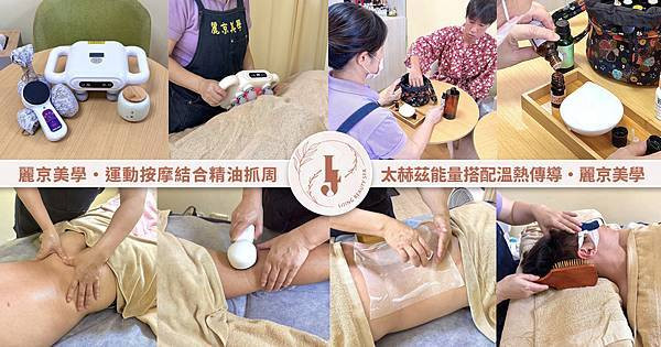 新北蘆洲運動按摩【麗京美學】結合精油抓周新體驗，油壓/推拿/肌肉放鬆推薦，瑞典式手法＋太赫茲能量＋熱傳導按摩儀｜另類全身spa
