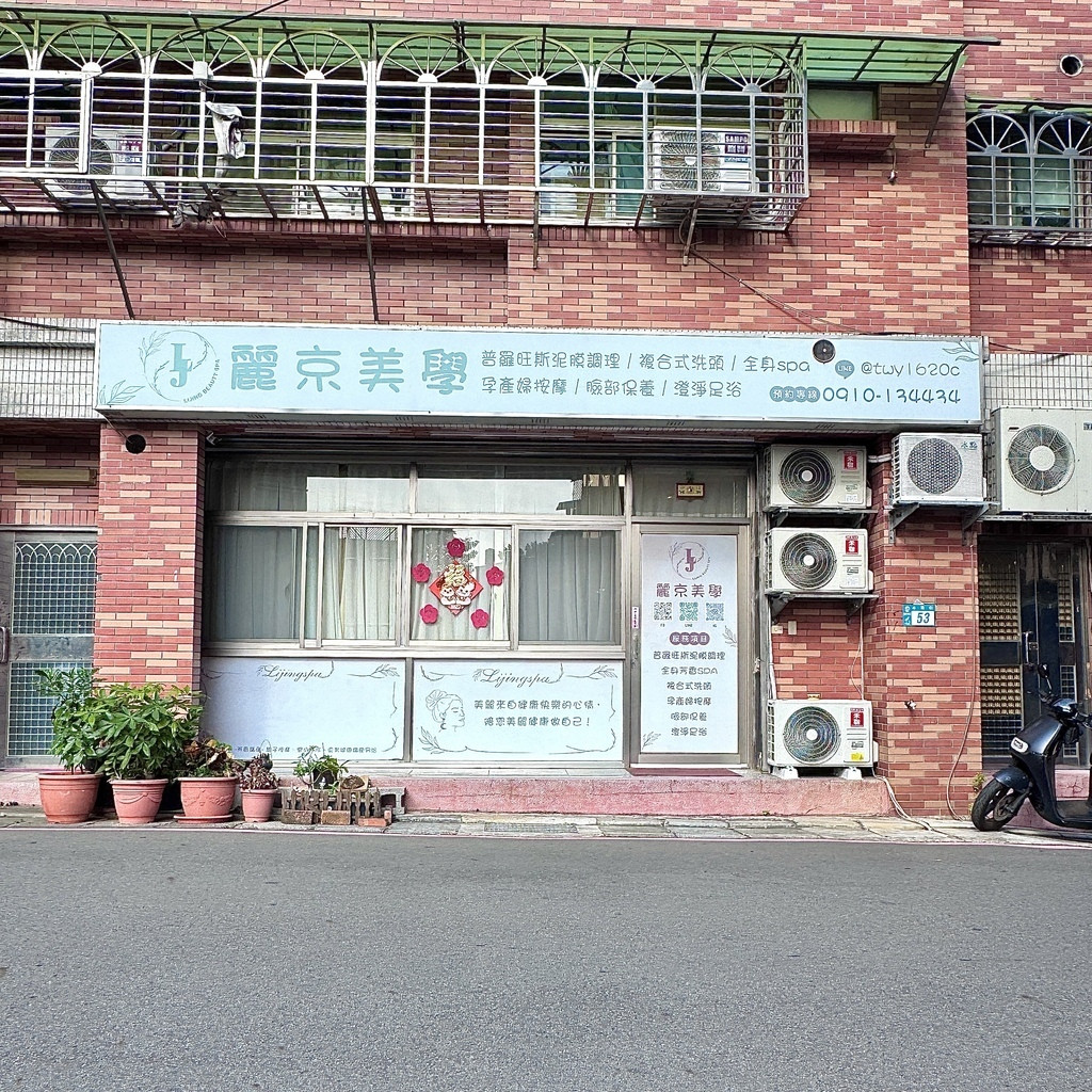 蘆洲麗京美學運動按摩1.jpg