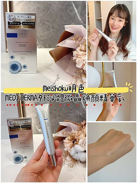 【日日美鋪】Meishoku明色MEDI DERMA外泌體微晶煥顏精華乳使用心得分享