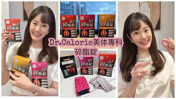 【Dr.Calorie美体專科評價】新手媽媽的碎酯錠30+心得｜營養師推薦代謝輔助品分享