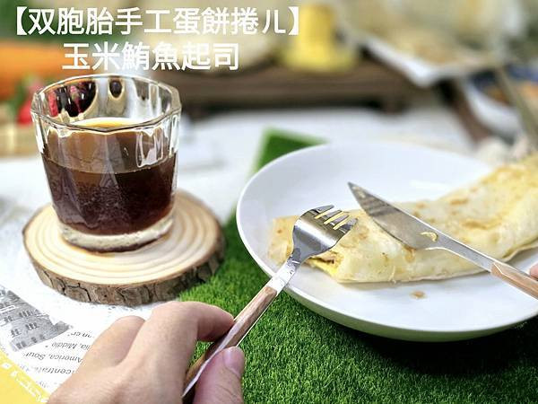 體驗｜快速早餐料理，懶人媽媽的優雅上菜術【双胞胎手工蛋餅捲ㄦ